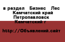  в раздел : Бизнес » Лес . Камчатский край,Петропавловск-Камчатский г.